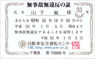 千葉県　第758896号　昭和55年10月30日から平成24年1月5日　31年間　自動車安全運転センター
